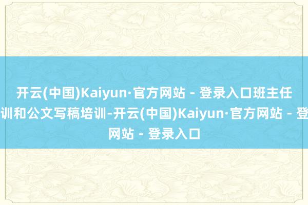 开云(中国)Kaiyun·官方网站 - 登录入口班主任责任培训和公文写稿培训-开云(中国)Kaiyun·官方网站 - 登录入口