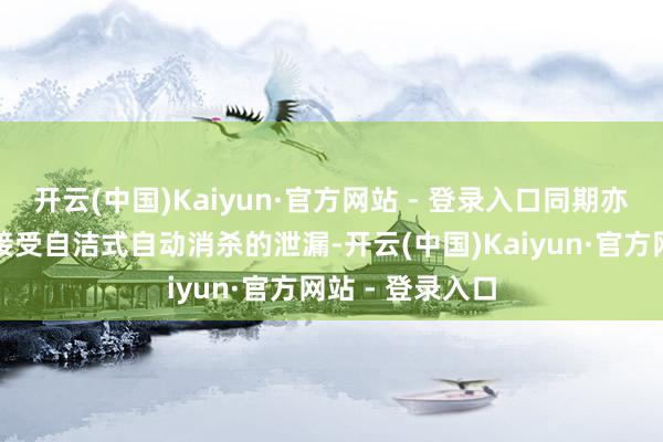 开云(中国)Kaiyun·官方网站 - 登录入口同期亦然国内第一条接受自洁式自动消杀的泄漏-开云(中国)Kaiyun·官方网站 - 登录入口