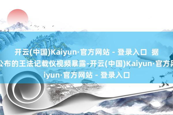 开云(中国)Kaiyun·官方网站 - 登录入口  据当地警方稍后公布的王法记载仪视频暴露-开云(中国)Kaiyun·官方网站 - 登录入口