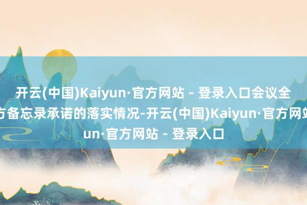 开云(中国)Kaiyun·官方网站 - 登录入口会议全面评估了三方备忘录承诺的落实情况-开云(中国)Kaiyun·官方网站 - 登录入口