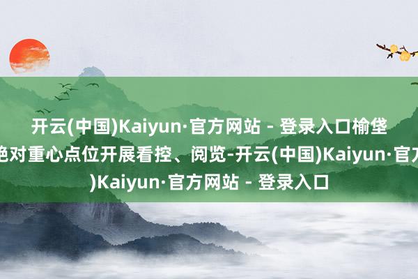 开云(中国)Kaiyun·官方网站 - 登录入口榆垡派出所全天不圮绝对重心点位开展看控、阅览-开云(中国)Kaiyun·官方网站 - 登录入口