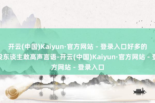 开云(中国)Kaiyun·官方网站 - 登录入口好多的蛇！”没东谈主敢高声言语-开云(中国)Kaiyun·官方网站 - 登录入口