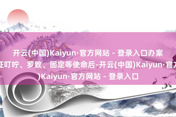 开云(中国)Kaiyun·官方网站 - 登录入口办案民警快速完成凭证叮咛、罗致、固定等使命后-开云(中国)Kaiyun·官方网站 - 登录入口