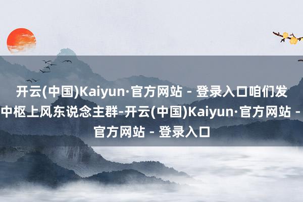 开云(中国)Kaiyun·官方网站 - 登录入口咱们发现了快手中枢上风东说念主群-开云(中国)Kaiyun·官方网站 - 登录入口