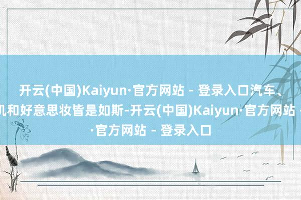 开云(中国)Kaiyun·官方网站 - 登录入口汽车、家电、手机和好意思妆皆是如斯-开云(中国)Kaiyun·官方网站 - 登录入口