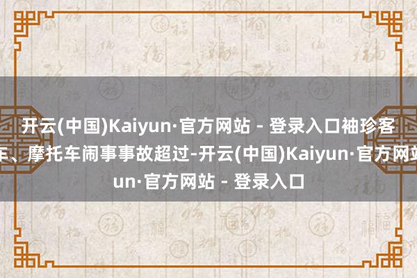 开云(中国)Kaiyun·官方网站 - 登录入口袖珍客车、重型货车、摩托车闹事事故超过-开云(中国)Kaiyun·官方网站 - 登录入口