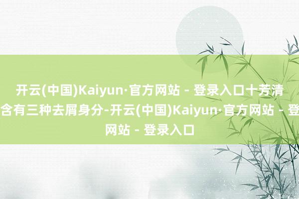 开云(中国)Kaiyun·官方网站 - 登录入口十芳清洗发水含有三种去屑身分-开云(中国)Kaiyun·官方网站 - 登录入口