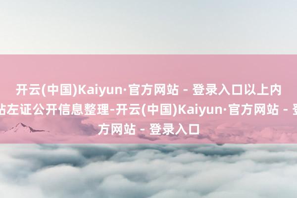 开云(中国)Kaiyun·官方网站 - 登录入口以上内容由本站左证公开信息整理-开云(中国)Kaiyun·官方网站 - 登录入口