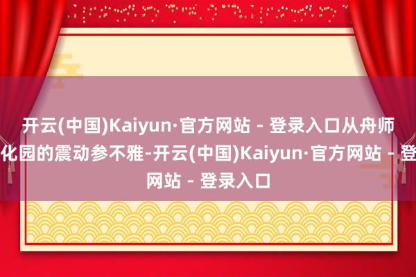 开云(中国)Kaiyun·官方网站 - 登录入口从舟师舰艇文化园的震动参不雅-开云(中国)Kaiyun·官方网站 - 登录入口