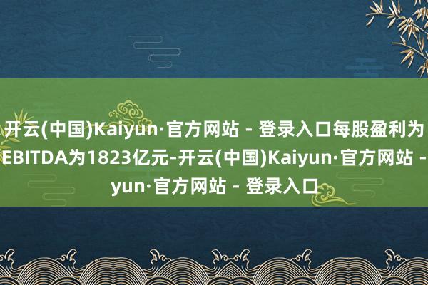 开云(中国)Kaiyun·官方网站 - 登录入口每股盈利为3.75元；EBITDA为1823亿元-开云(中国)Kaiyun·官方网站 - 登录入口