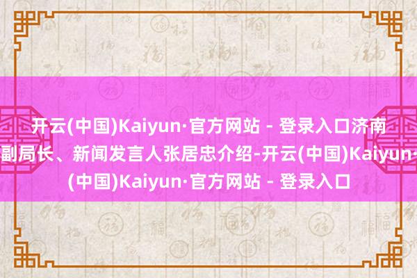 开云(中国)Kaiyun·官方网站 - 登录入口济南市体育局党组成员、副局长、新闻发言人张居忠介绍-开云(中国)Kaiyun·官方网站 - 登录入口