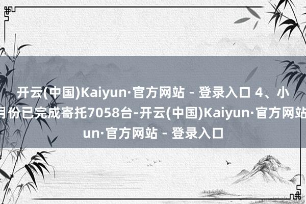 开云(中国)Kaiyun·官方网站 - 登录入口 4、小米汽车：4月份已完成寄托7058台-开云(中国)Kaiyun·官方网站 - 登录入口