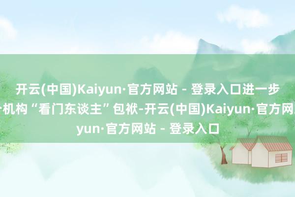 开云(中国)Kaiyun·官方网站 - 登录入口进一步强调压实中介机构“看门东谈主”包袱-开云(中国)Kaiyun·官方网站 - 登录入口