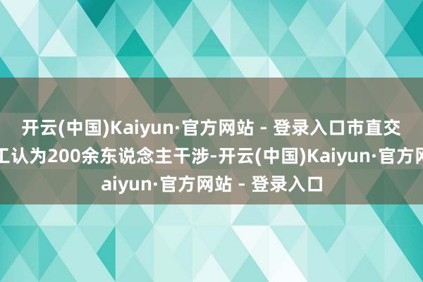 开云(中国)Kaiyun·官方网站 - 登录入口市直交通系统干部员工认为200余东说念主干涉-开云(中国)Kaiyun·官方网站 - 登录入口