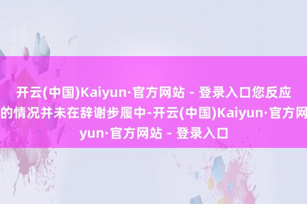 开云(中国)Kaiyun·官方网站 - 登录入口您反应的着动漫衣饰的情况并未在辞谢步履中-开云(中国)Kaiyun·官方网站 - 登录入口