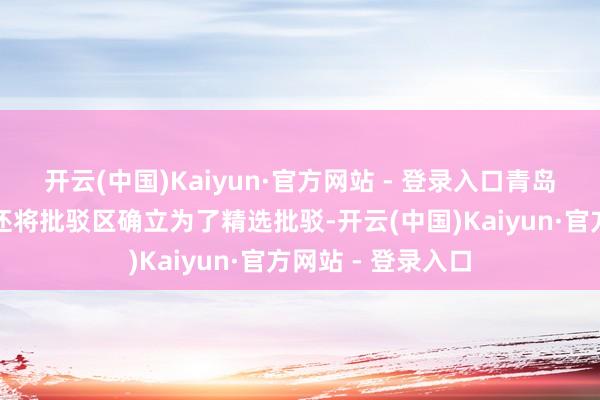 开云(中国)Kaiyun·官方网站 - 登录入口青岛公安的官方微博还将批驳区确立为了精选批驳-开云(中国)Kaiyun·官方网站 - 登录入口