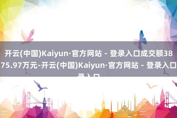 开云(中国)Kaiyun·官方网站 - 登录入口成交额3875.97万元-开云(中国)Kaiyun·官方网站 - 登录入口