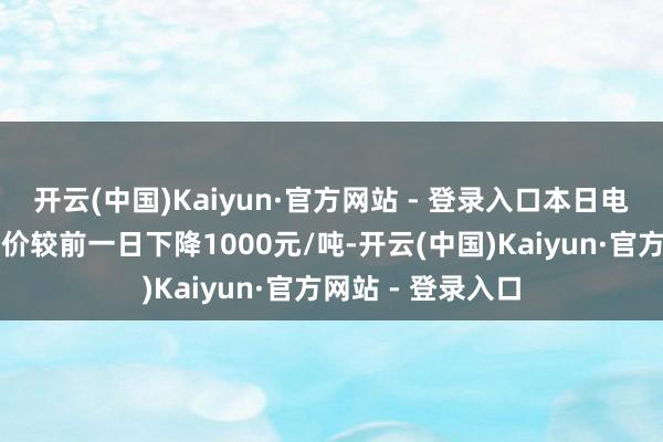 开云(中国)Kaiyun·官方网站 - 登录入口本日电板级碳酸锂中间价较前一日下降1000元/吨-开云(中国)Kaiyun·官方网站 - 登录入口