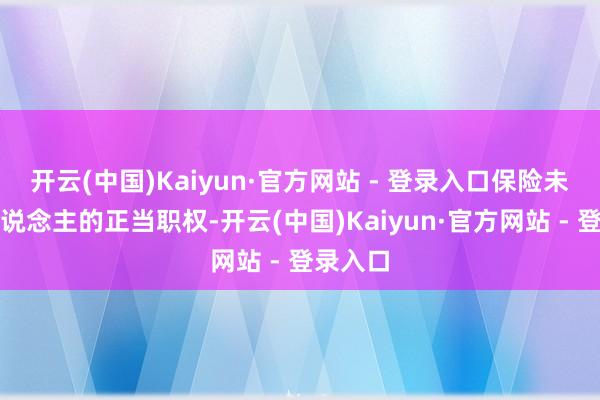 开云(中国)Kaiyun·官方网站 - 登录入口保险未成年东说念主的正当职权-开云(中国)Kaiyun·官方网站 - 登录入口