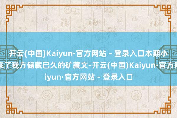 开云(中国)Kaiyun·官方网站 - 登录入口本期小编就给寰球带来了我方储藏已久的矿藏文-开云(中国)Kaiyun·官方网站 - 登录入口