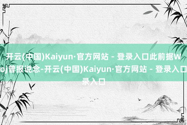 开云(中国)Kaiyun·官方网站 - 登录入口此前据Woj曾报说念-开云(中国)Kaiyun·官方网站 - 登录入口