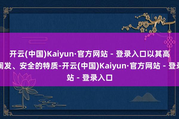 开云(中国)Kaiyun·官方网站 - 登录入口以其高效、阐发、安全的特质-开云(中国)Kaiyun·官方网站 - 登录入口