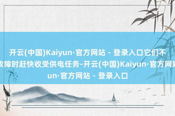 开云(中国)Kaiyun·官方网站 - 登录入口它们不仅能在电网故障时赶快收受供电任务-开云(中国)Kaiyun·官方网站 - 登录入口