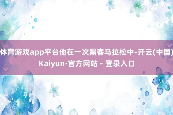 体育游戏app平台他在一次黑客马拉松中-开云(中国)Kaiyun·官方网站 - 登录入口