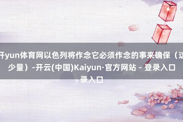 开yun体育网以色列将作念它必须作念的事来确保（这少量）-开云(中国)Kaiyun·官方网站 - 登录入口